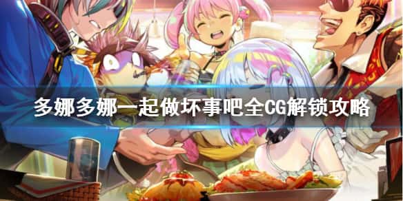 多娜多娜 一起来干坏事吧背景